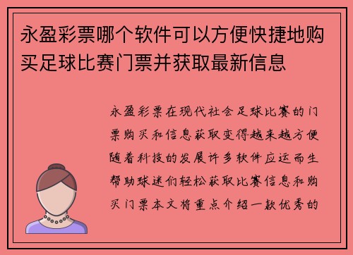 永盈彩票哪个软件可以方便快捷地购买足球比赛门票并获取最新信息