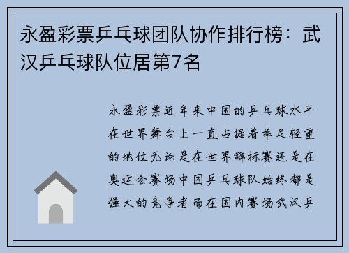 永盈彩票乒乓球团队协作排行榜：武汉乒乓球队位居第7名