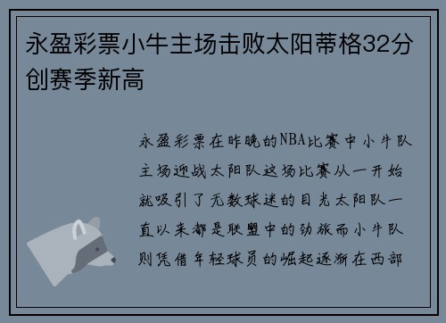 永盈彩票小牛主场击败太阳蒂格32分创赛季新高