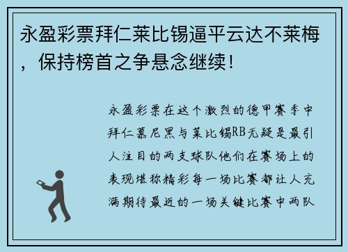 永盈彩票拜仁莱比锡逼平云达不莱梅，保持榜首之争悬念继续！