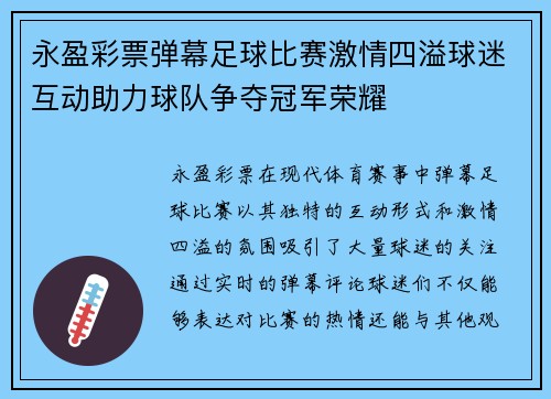 永盈彩票弹幕足球比赛激情四溢球迷互动助力球队争夺冠军荣耀