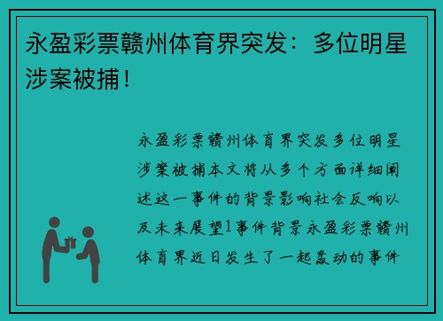 永盈彩票赣州体育界突发：多位明星涉案被捕！
