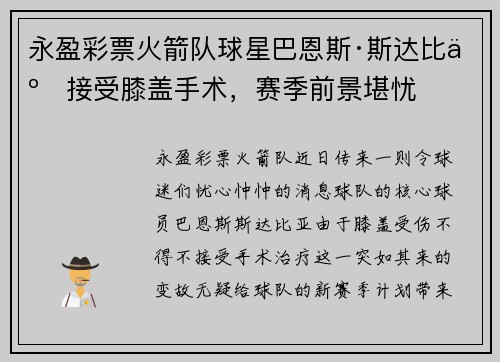 永盈彩票火箭队球星巴恩斯·斯达比亚接受膝盖手术，赛季前景堪忧