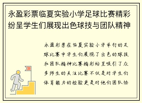 永盈彩票临夏实验小学足球比赛精彩纷呈学生们展现出色球技与团队精神