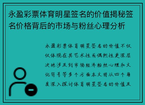 永盈彩票体育明星签名的价值揭秘签名价格背后的市场与粉丝心理分析