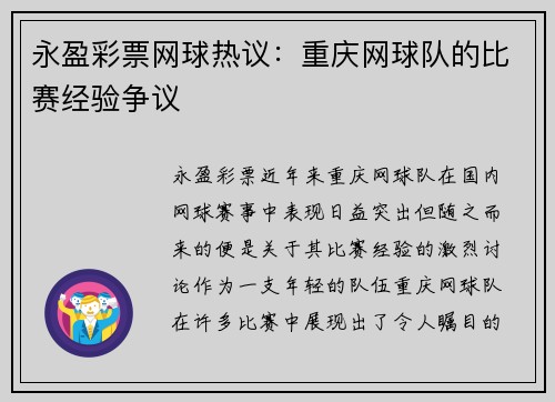 永盈彩票网球热议：重庆网球队的比赛经验争议