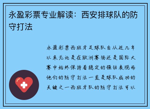 永盈彩票专业解读：西安排球队的防守打法