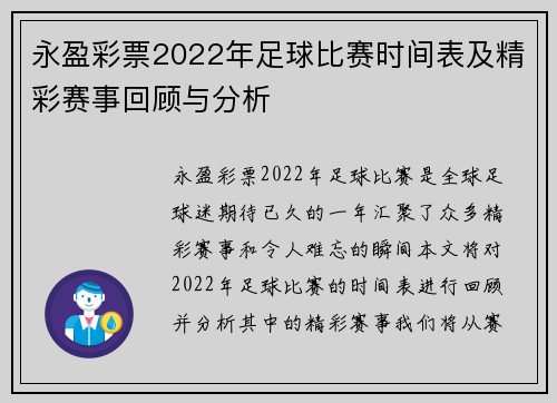 永盈彩票2022年足球比赛时间表及精彩赛事回顾与分析