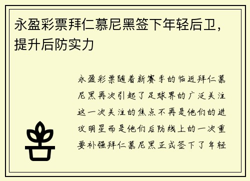 永盈彩票拜仁慕尼黑签下年轻后卫，提升后防实力