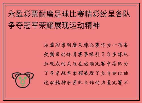 永盈彩票耐磨足球比赛精彩纷呈各队争夺冠军荣耀展现运动精神