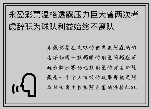 永盈彩票温格透露压力巨大曾两次考虑辞职为球队利益始终不离队
