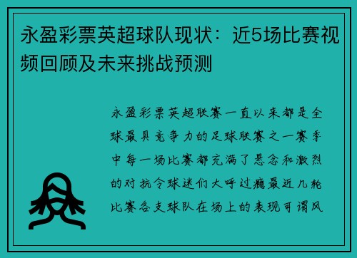 永盈彩票英超球队现状：近5场比赛视频回顾及未来挑战预测