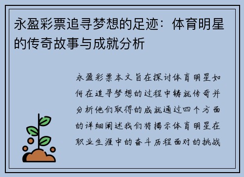 永盈彩票追寻梦想的足迹：体育明星的传奇故事与成就分析