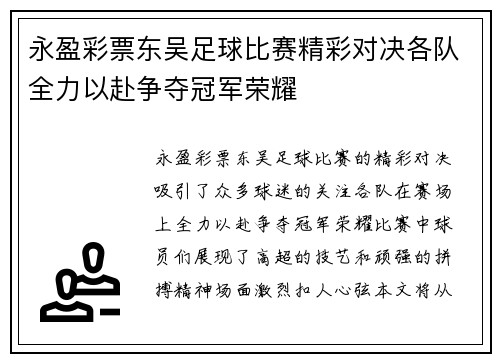 永盈彩票东吴足球比赛精彩对决各队全力以赴争夺冠军荣耀