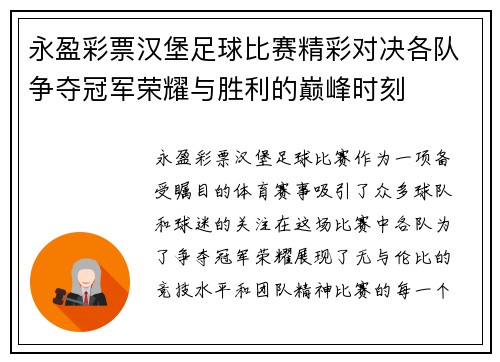 永盈彩票汉堡足球比赛精彩对决各队争夺冠军荣耀与胜利的巅峰时刻