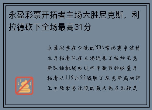 永盈彩票开拓者主场大胜尼克斯，利拉德砍下全场最高31分