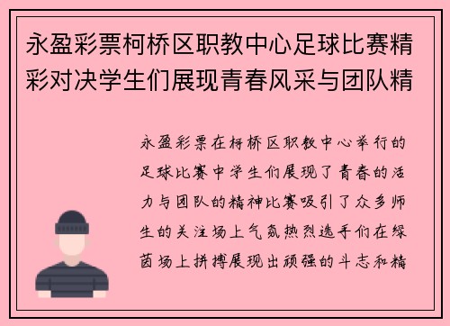 永盈彩票柯桥区职教中心足球比赛精彩对决学生们展现青春风采与团队精神