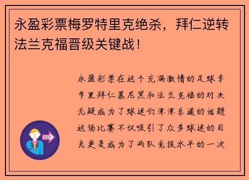 永盈彩票梅罗特里克绝杀，拜仁逆转法兰克福晋级关键战！