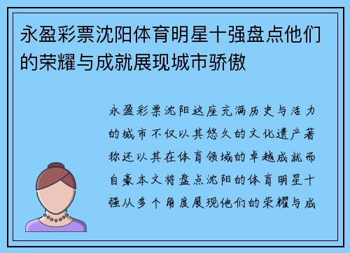 永盈彩票沈阳体育明星十强盘点他们的荣耀与成就展现城市骄傲