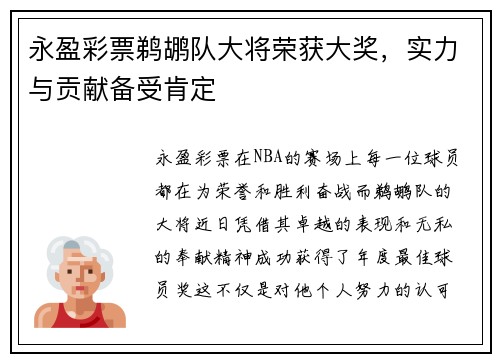 永盈彩票鹈鹕队大将荣获大奖，实力与贡献备受肯定