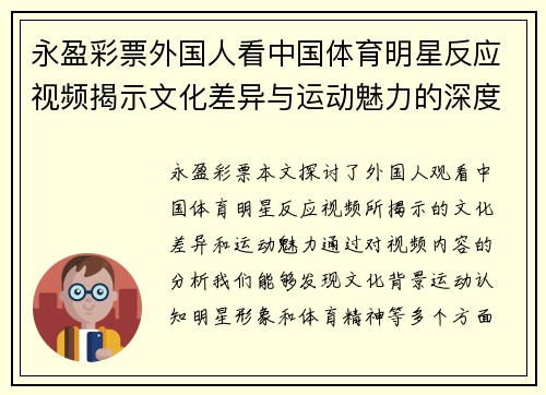 永盈彩票外国人看中国体育明星反应视频揭示文化差异与运动魅力的深度探讨