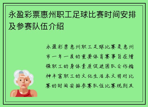 永盈彩票惠州职工足球比赛时间安排及参赛队伍介绍