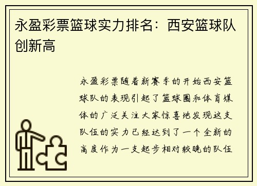 永盈彩票篮球实力排名：西安篮球队创新高