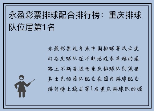 永盈彩票排球配合排行榜：重庆排球队位居第1名