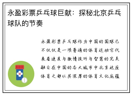 永盈彩票乒乓球巨献：探秘北京乒乓球队的节奏