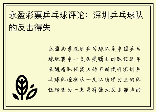永盈彩票乒乓球评论：深圳乒乓球队的反击得失