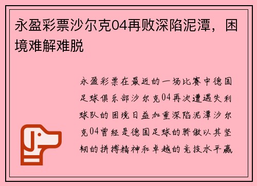 永盈彩票沙尔克04再败深陷泥潭，困境难解难脱