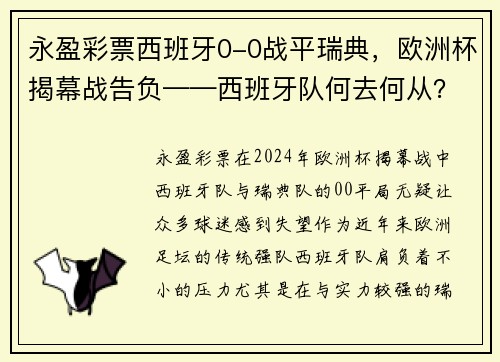 永盈彩票西班牙0-0战平瑞典，欧洲杯揭幕战告负——西班牙队何去何从？