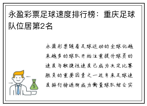 永盈彩票足球速度排行榜：重庆足球队位居第2名