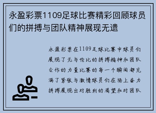 永盈彩票1109足球比赛精彩回顾球员们的拼搏与团队精神展现无遗