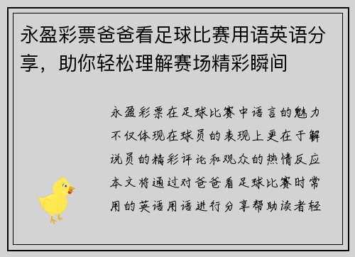 永盈彩票爸爸看足球比赛用语英语分享，助你轻松理解赛场精彩瞬间