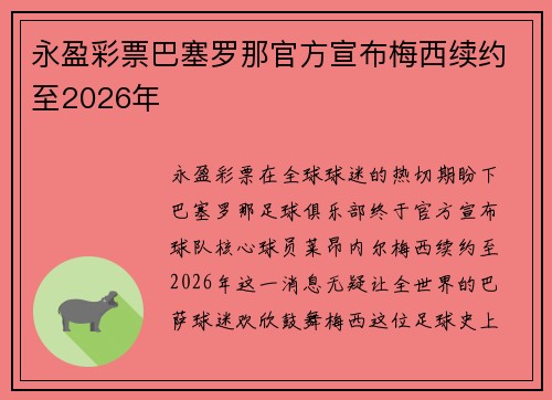 永盈彩票巴塞罗那官方宣布梅西续约至2026年