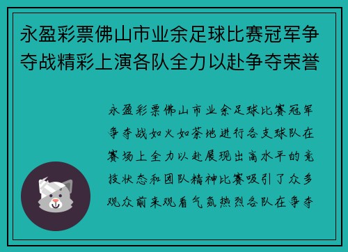 永盈彩票佛山市业余足球比赛冠军争夺战精彩上演各队全力以赴争夺荣誉