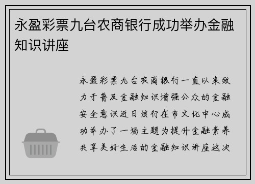 永盈彩票九台农商银行成功举办金融知识讲座