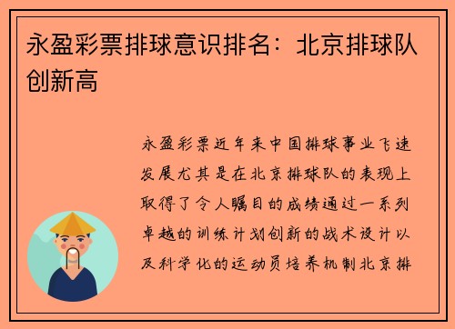 永盈彩票排球意识排名：北京排球队创新高