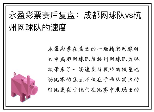 永盈彩票赛后复盘：成都网球队vs杭州网球队的速度
