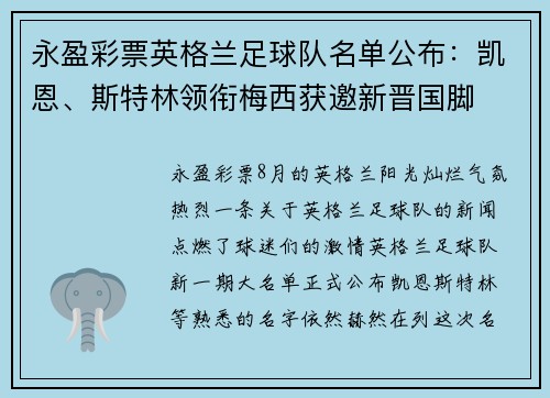 永盈彩票英格兰足球队名单公布：凯恩、斯特林领衔梅西获邀新晋国脚