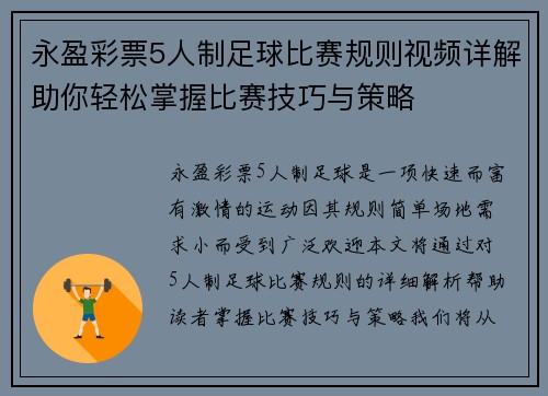 永盈彩票5人制足球比赛规则视频详解助你轻松掌握比赛技巧与策略