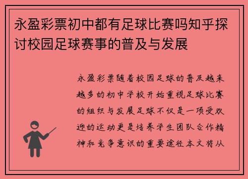 永盈彩票初中都有足球比赛吗知乎探讨校园足球赛事的普及与发展