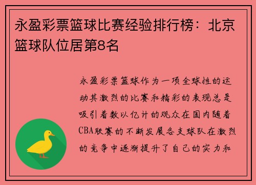 永盈彩票篮球比赛经验排行榜：北京篮球队位居第8名