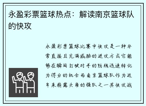 永盈彩票篮球热点：解读南京篮球队的快攻