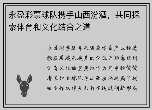 永盈彩票球队携手山西汾酒，共同探索体育和文化结合之道