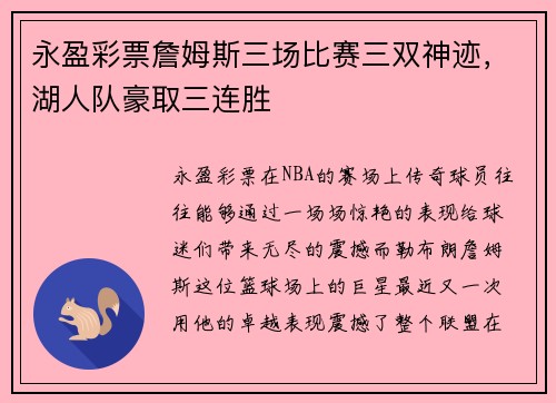 永盈彩票詹姆斯三场比赛三双神迹，湖人队豪取三连胜