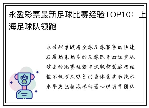 永盈彩票最新足球比赛经验TOP10：上海足球队领跑