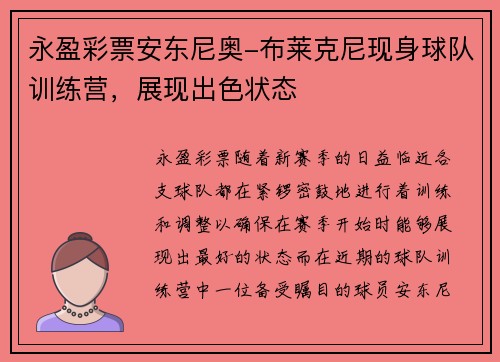 永盈彩票安东尼奥-布莱克尼现身球队训练营，展现出色状态