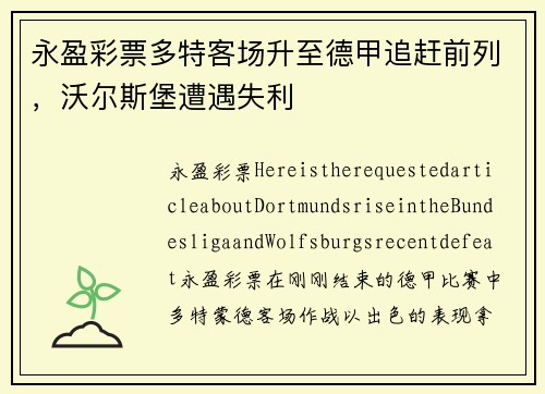 永盈彩票多特客场升至德甲追赶前列，沃尔斯堡遭遇失利